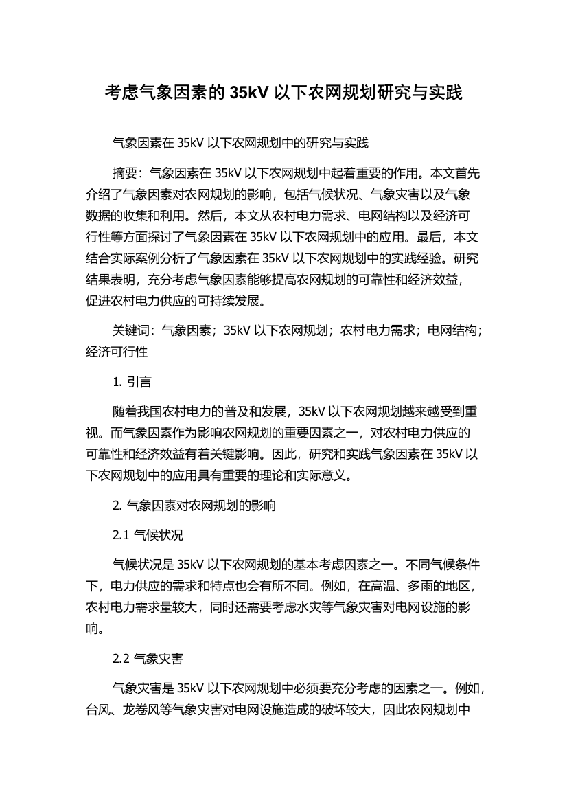 考虑气象因素的35kV以下农网规划研究与实践