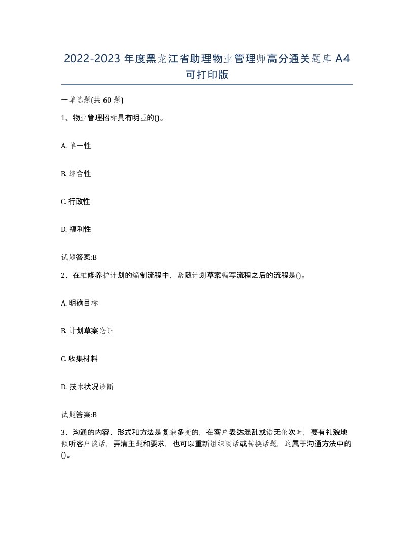 2022-2023年度黑龙江省助理物业管理师高分通关题库A4可打印版