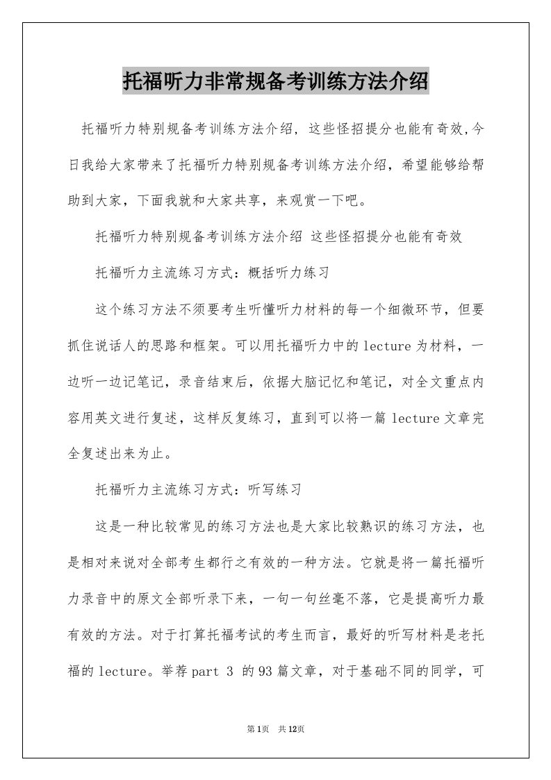 托福听力非常规备考训练方法介绍