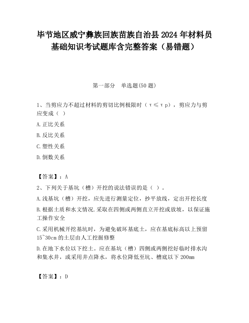 毕节地区威宁彝族回族苗族自治县2024年材料员基础知识考试题库含完整答案（易错题）