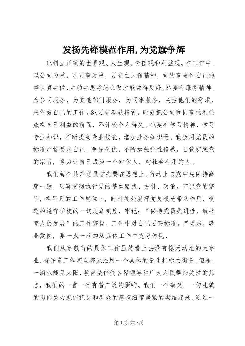 发扬先锋模范作用,为党旗争辉