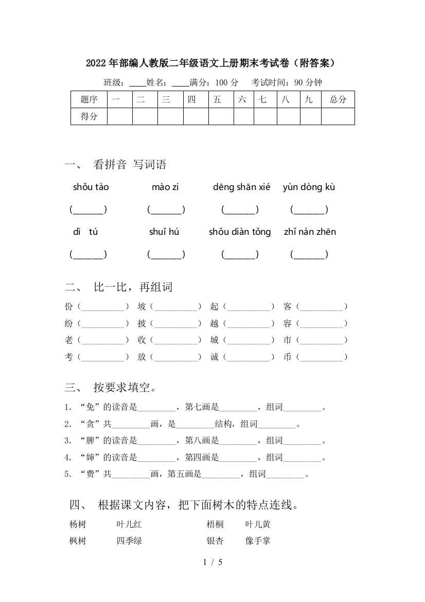 2022年部编人教版二年级语文上册期末考试卷(附答案)