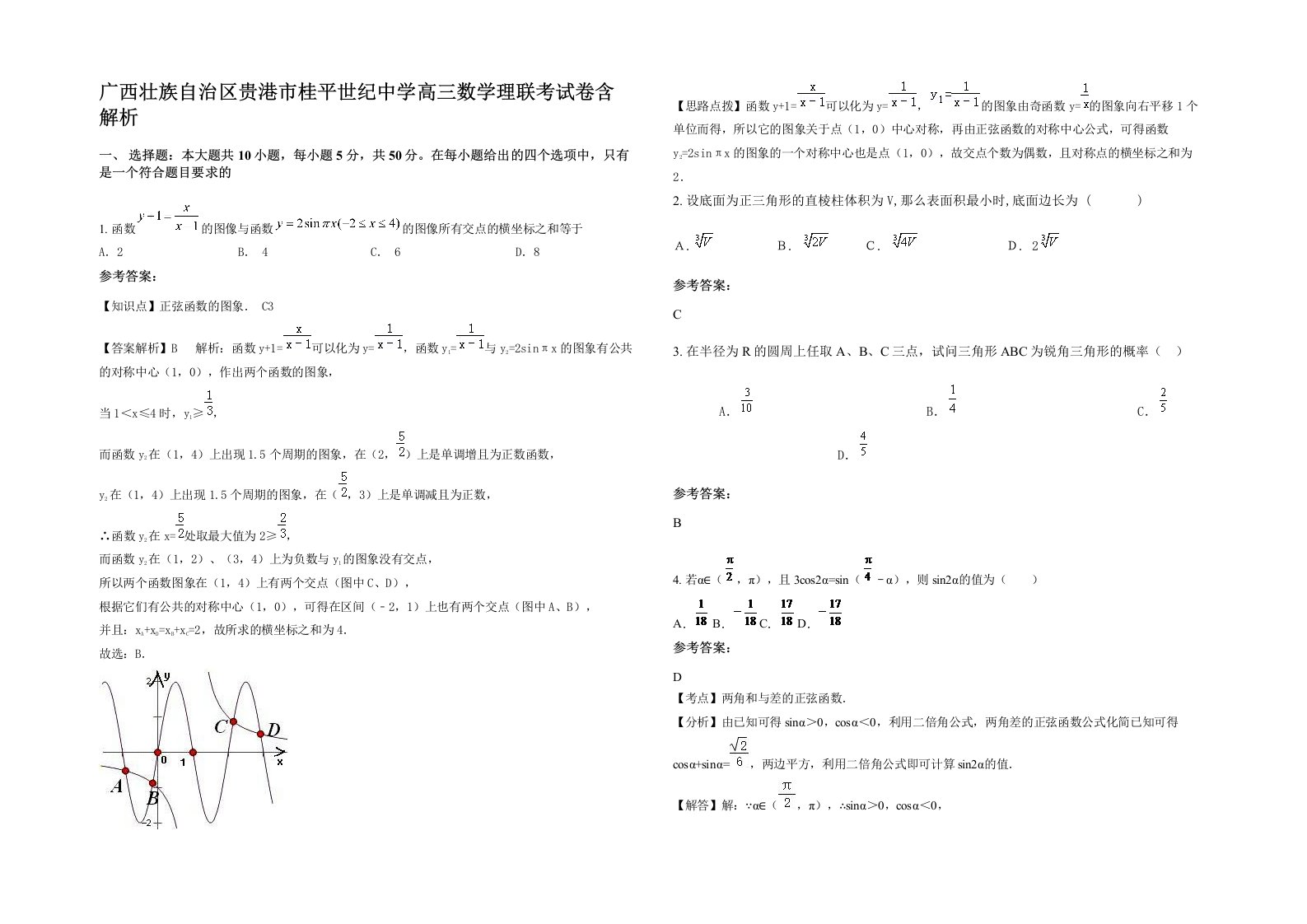 广西壮族自治区贵港市桂平世纪中学高三数学理联考试卷含解析