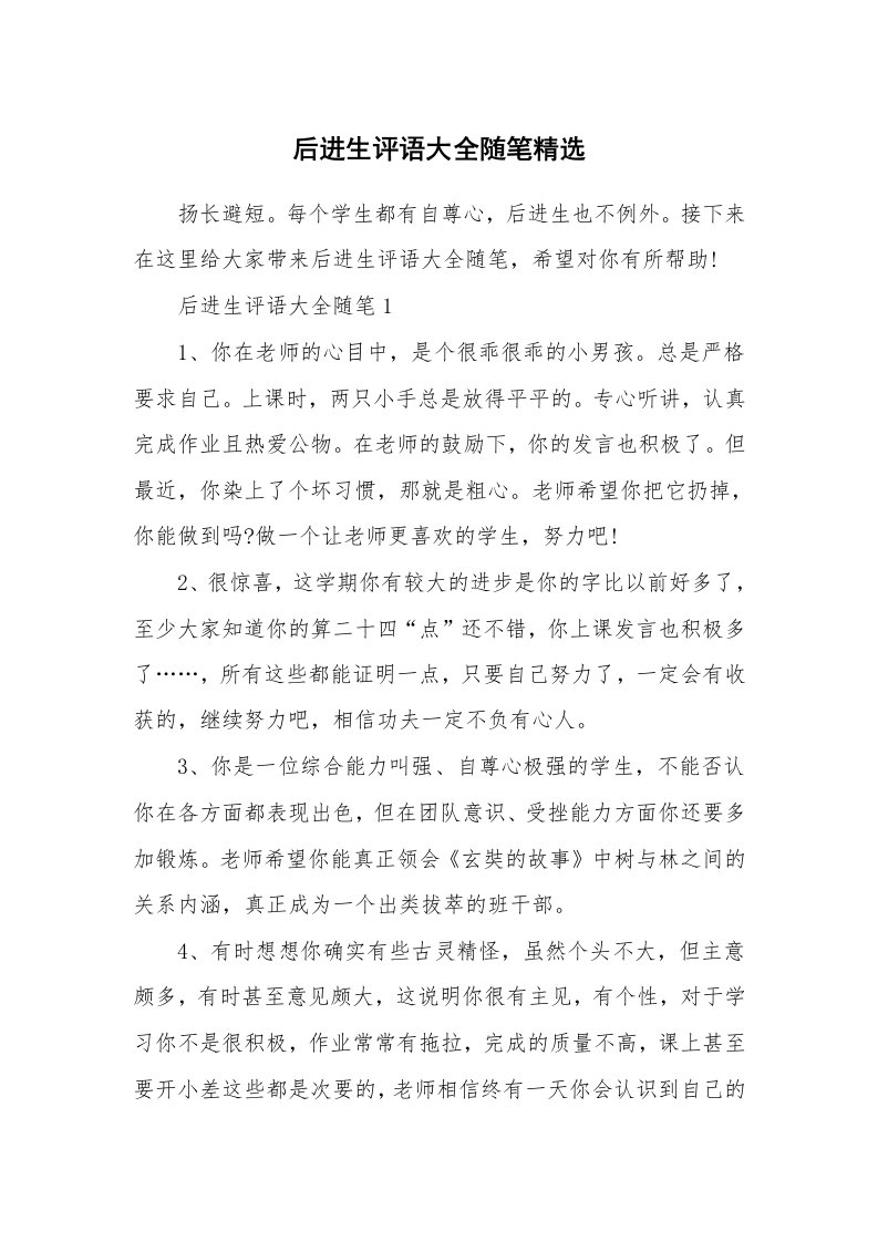 教师随笔_后进生评语大全随笔精选