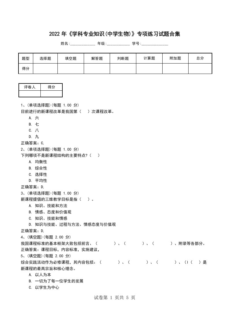 2022年学科专业知识中学生物专项练习试题合集