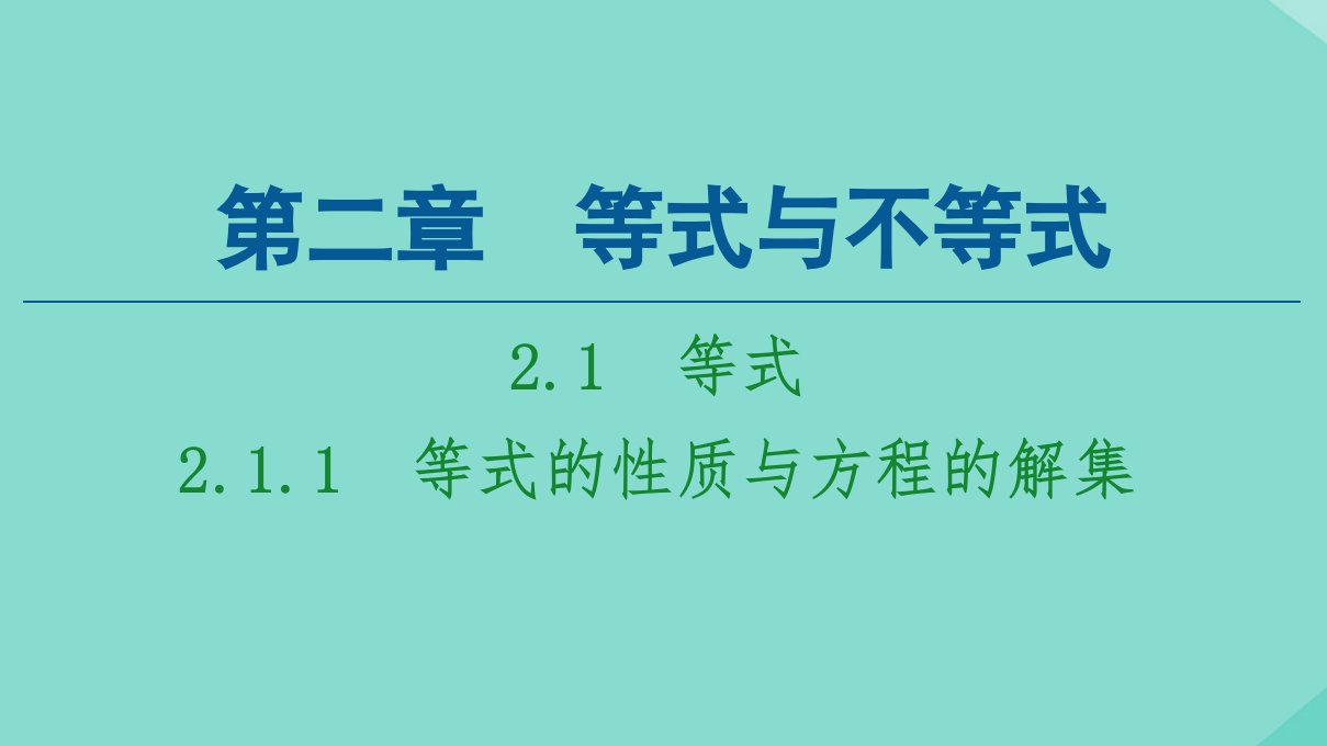 新教材高中数学第2章等式与不等式2.1等式2.1.1等式的性质与方程的解集课件新人教B版必修第一册