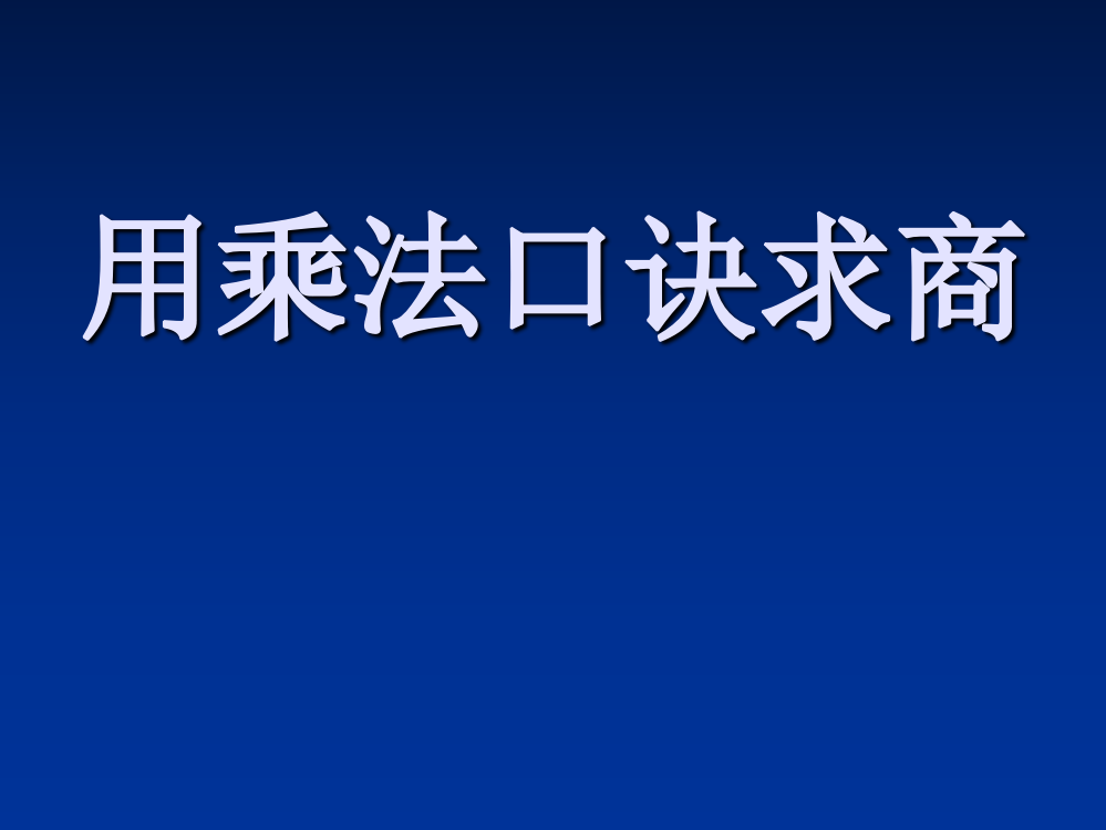 二年级下册数课件－2.2