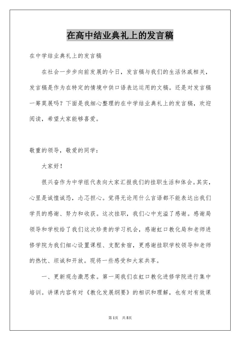 在高中结业典礼上的发言稿