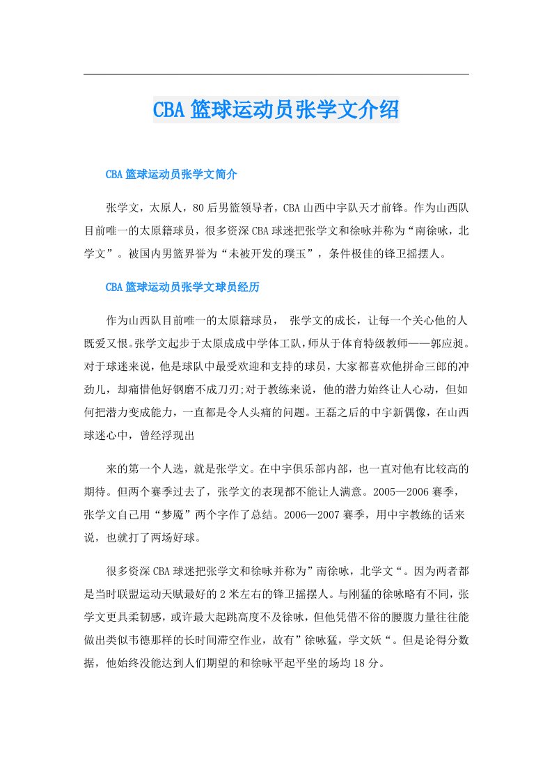 CBA篮球运动员张学文介绍