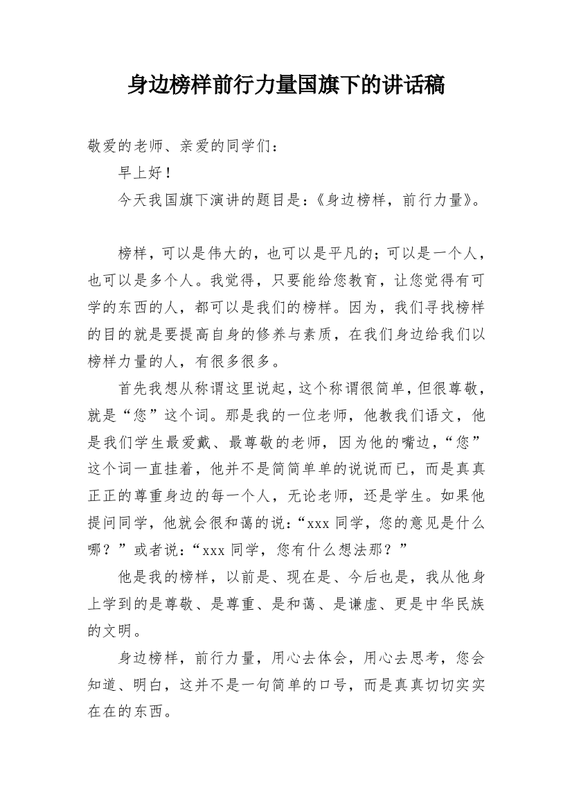 身边榜样前行力量国旗下的讲话稿