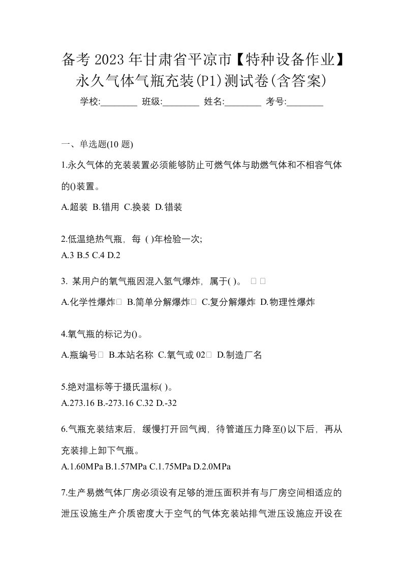 备考2023年甘肃省平凉市特种设备作业永久气体气瓶充装P1测试卷含答案