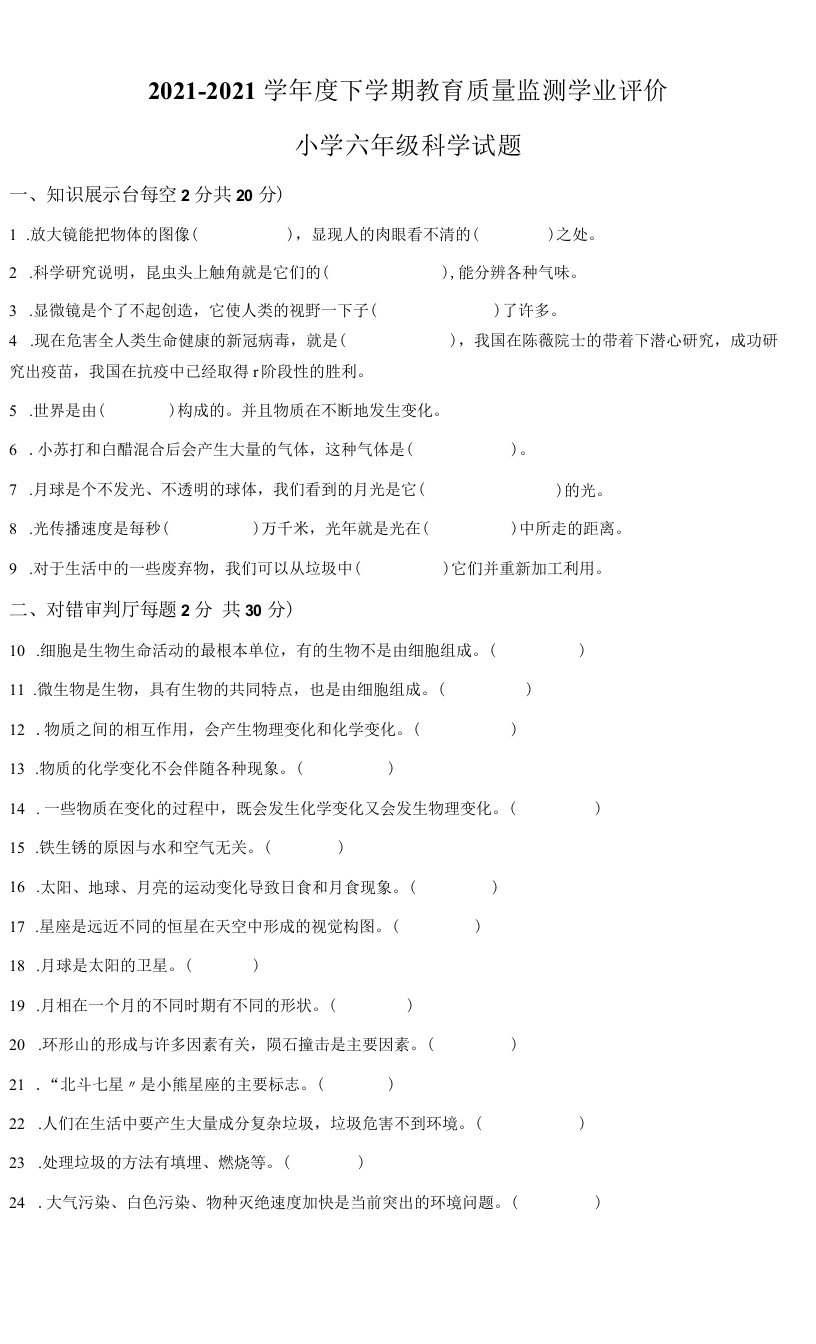 2020-2021学年黑龙江省哈尔滨市通河县教科版六年级下册期末质量监测科学试卷（原卷版）