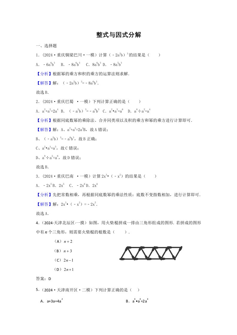 2024年中考数学模拟试题汇编专题3整式与因式分解含答案