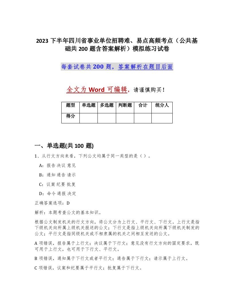 2023下半年四川省事业单位招聘难易点高频考点公共基础共200题含答案解析模拟练习试卷