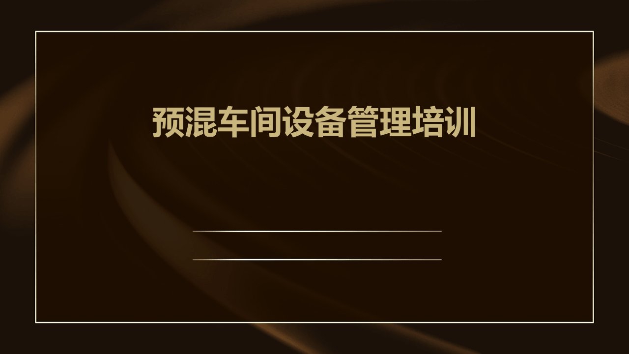 预混车间设备管理培训ppt课件