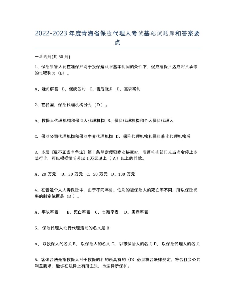 2022-2023年度青海省保险代理人考试基础试题库和答案要点