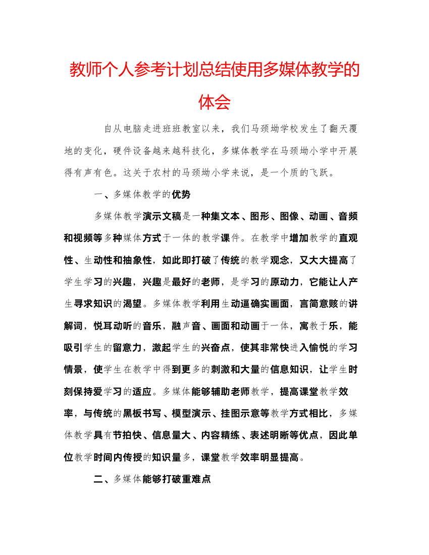 【精编】教师个人参考计划总结使用多媒体教学的体会