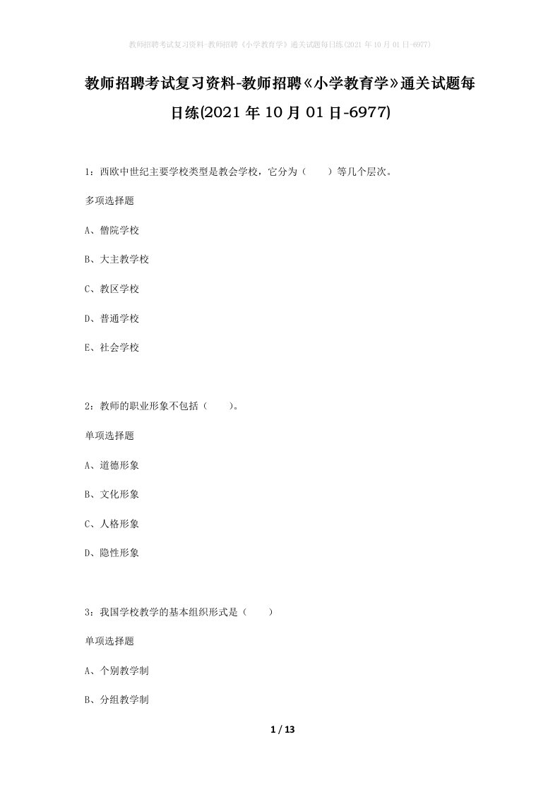 教师招聘考试复习资料-教师招聘小学教育学通关试题每日练2021年10月01日-6977