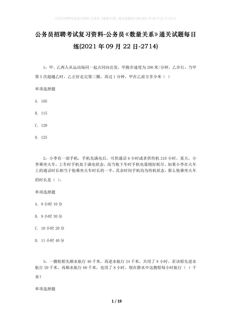 公务员招聘考试复习资料-公务员数量关系通关试题每日练2021年09月22日-2714