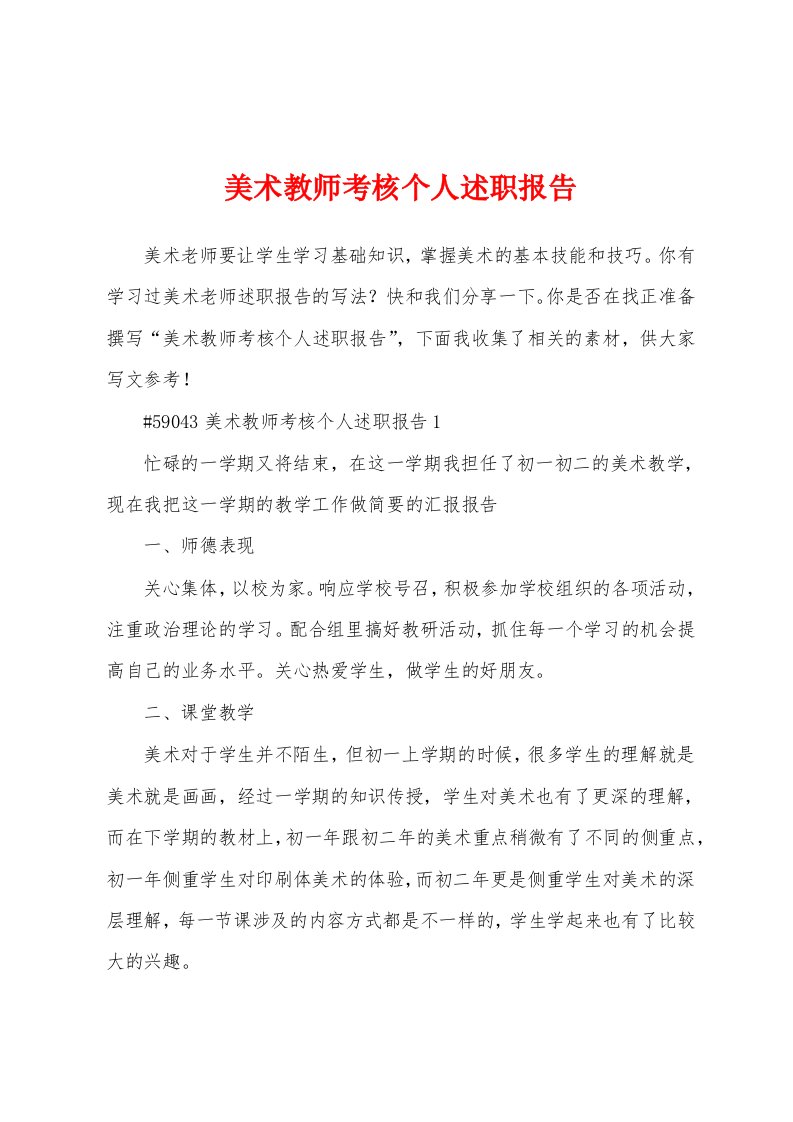 美术教师考核个人述职报告