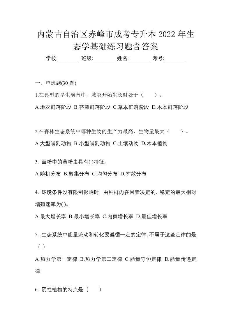 内蒙古自治区赤峰市成考专升本2022年生态学基础练习题含答案