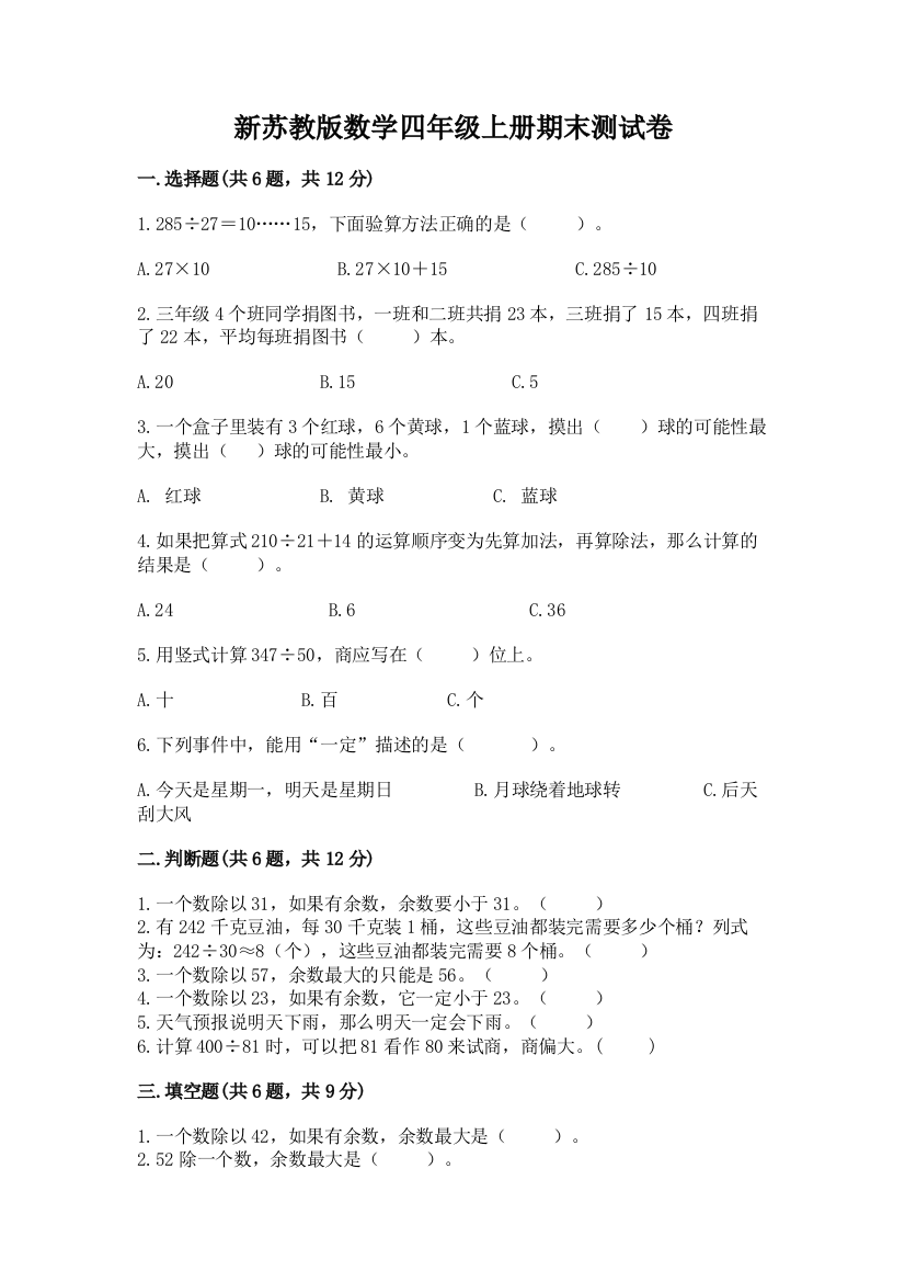 新苏教版数学四年级上册期末测试卷附精品答案