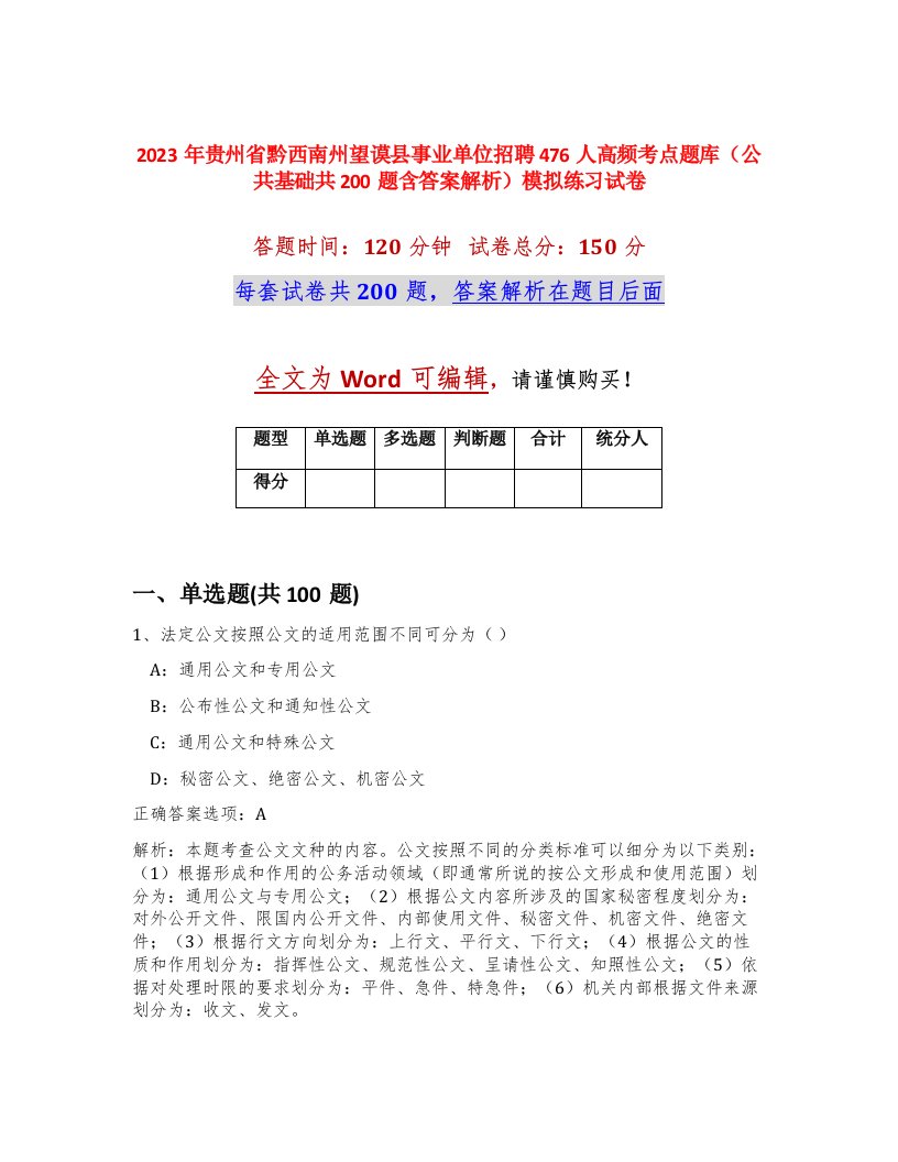 2023年贵州省黔西南州望谟县事业单位招聘476人高频考点题库公共基础共200题含答案解析模拟练习试卷