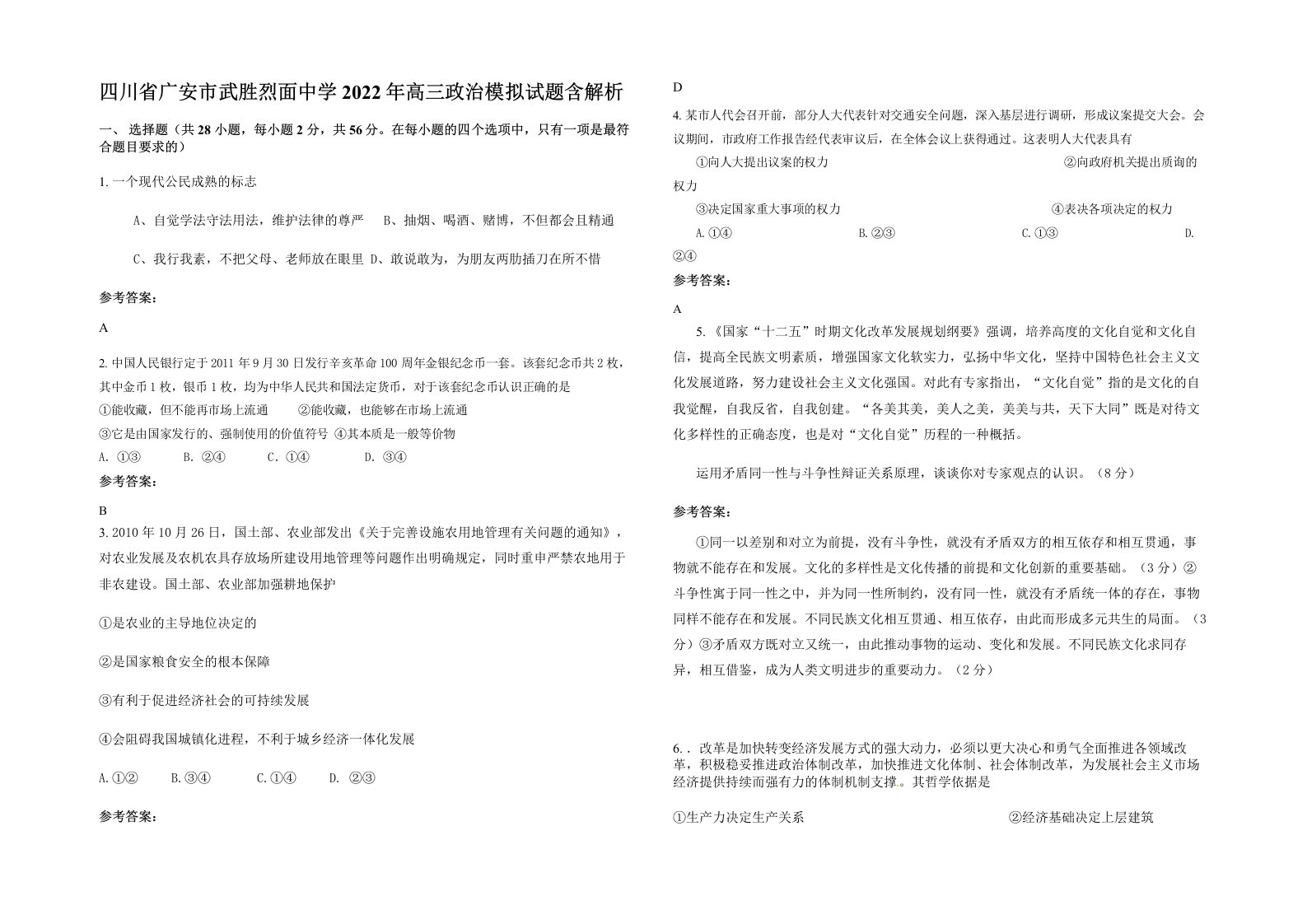 四川省广安市武胜烈面中学2022年高三政治模拟试题含解析