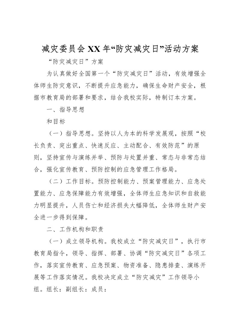 2022年减灾委员会年防灾减灾日活动方案