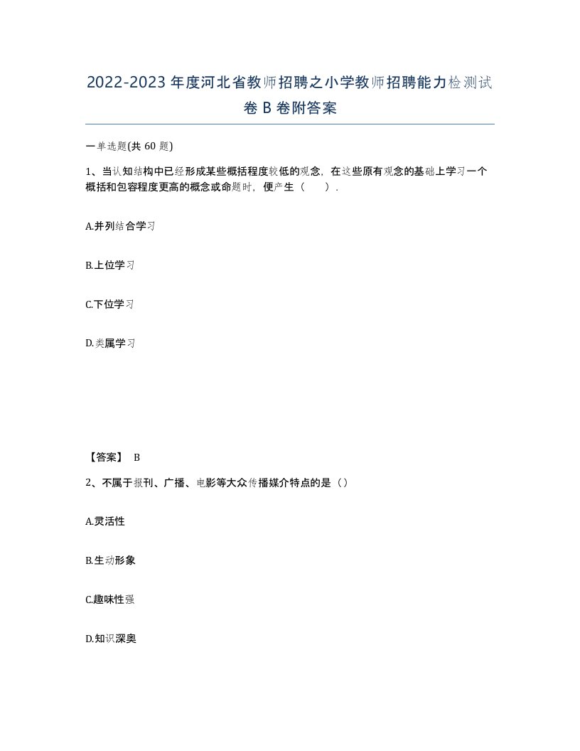 2022-2023年度河北省教师招聘之小学教师招聘能力检测试卷B卷附答案