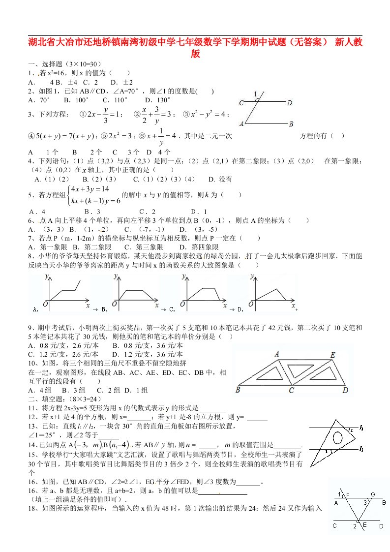 湖北省大冶市还地桥镇南湾初级中学七级数学下学期期中试题（无答案）