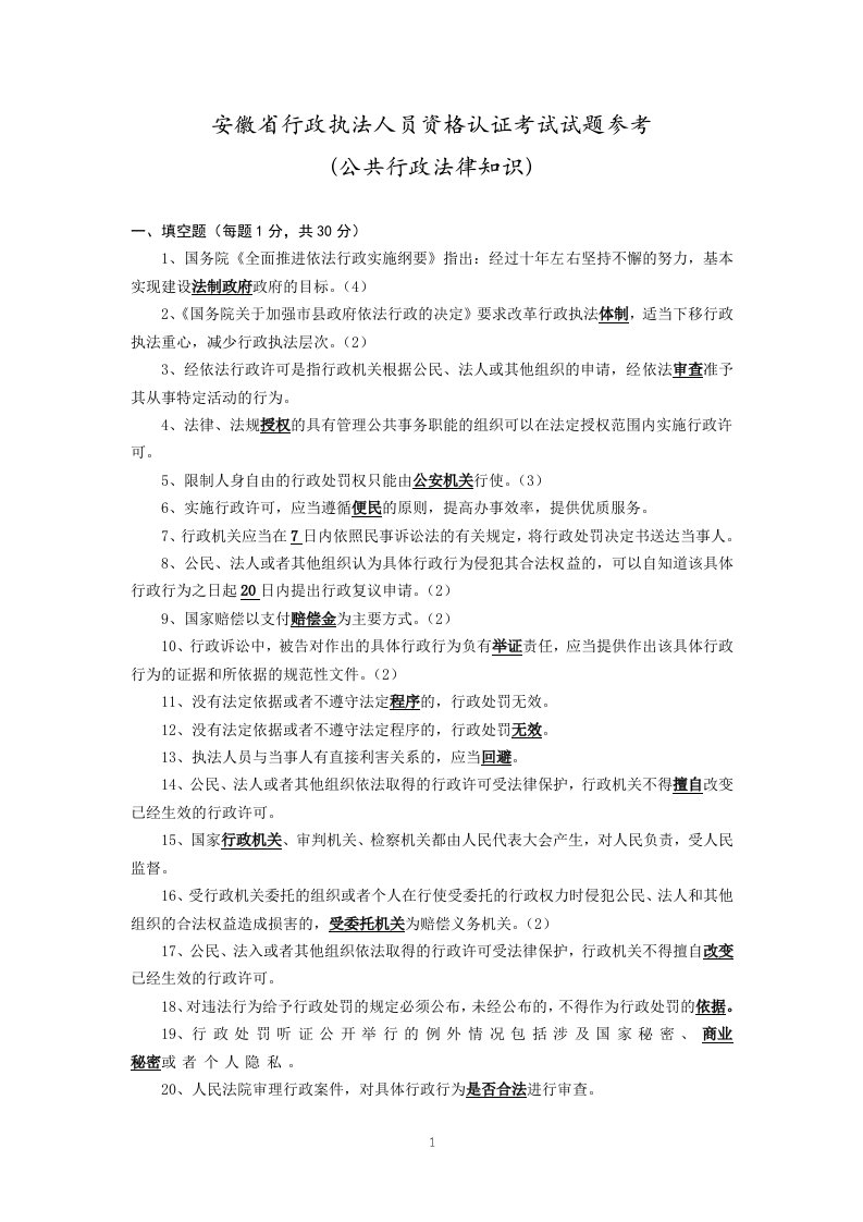 安徽省行政执法人员资格认证考试试题(含答案)(最新整理By阿拉蕾)