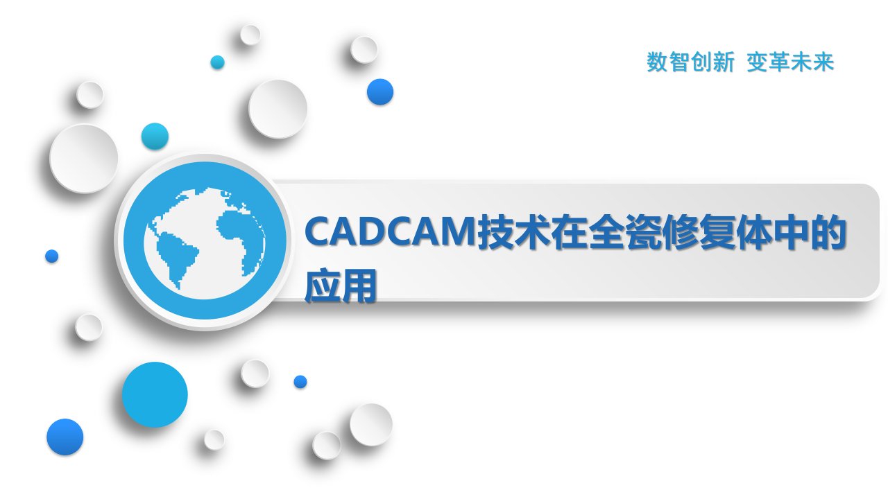 CADCAM技术在全瓷修复体中的应用