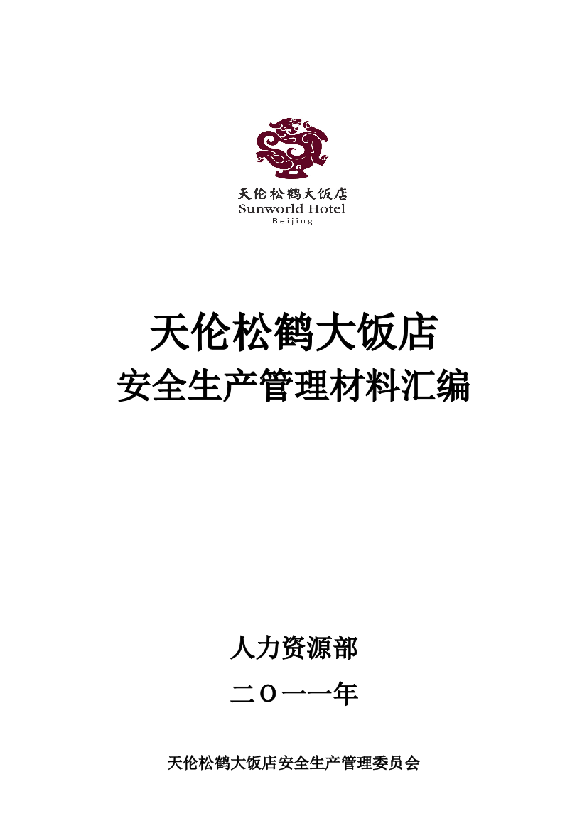 饭店安全生产管理制度整套材料样本