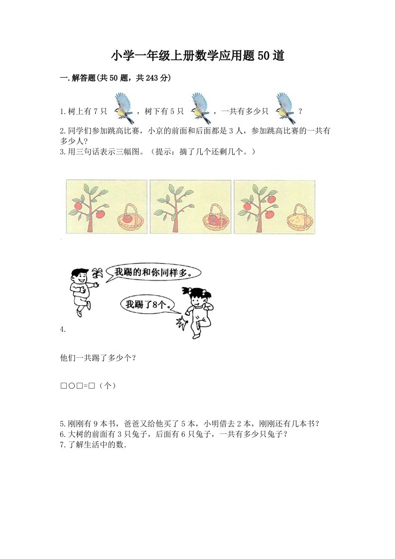 小学一年级上册数学应用题50道必考