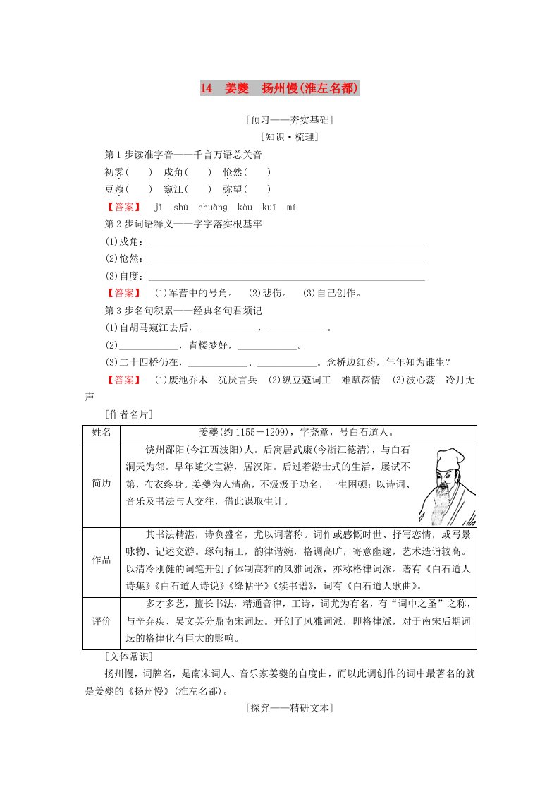 2018-2019学年高中语文第4单元南宋的乱世词心14姜夔扬州慢淮左名都教师用书鲁人版选修唐诗宋词蚜