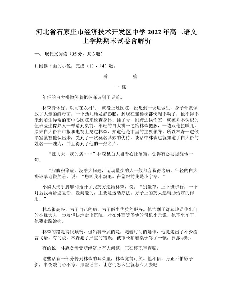 河北省石家庄市经济技术开发区中学2022年高二语文上学期期末试卷含解析