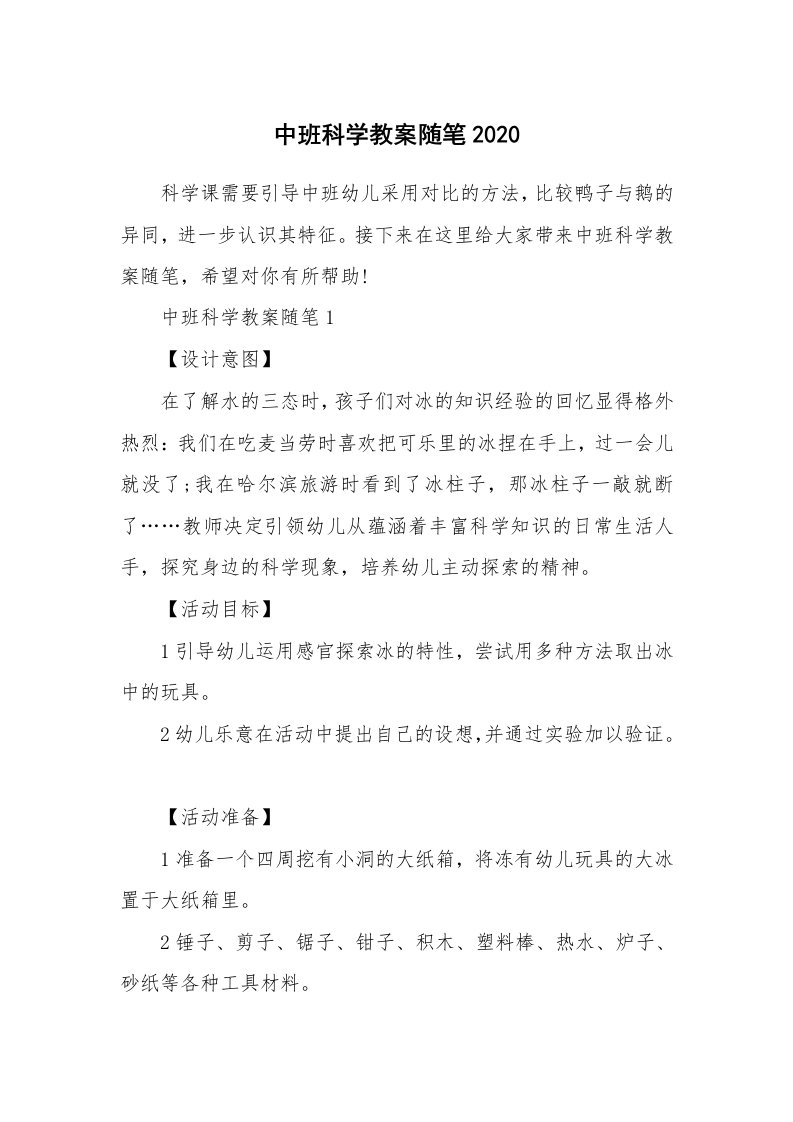 教育随笔_中班科学教案随笔2020