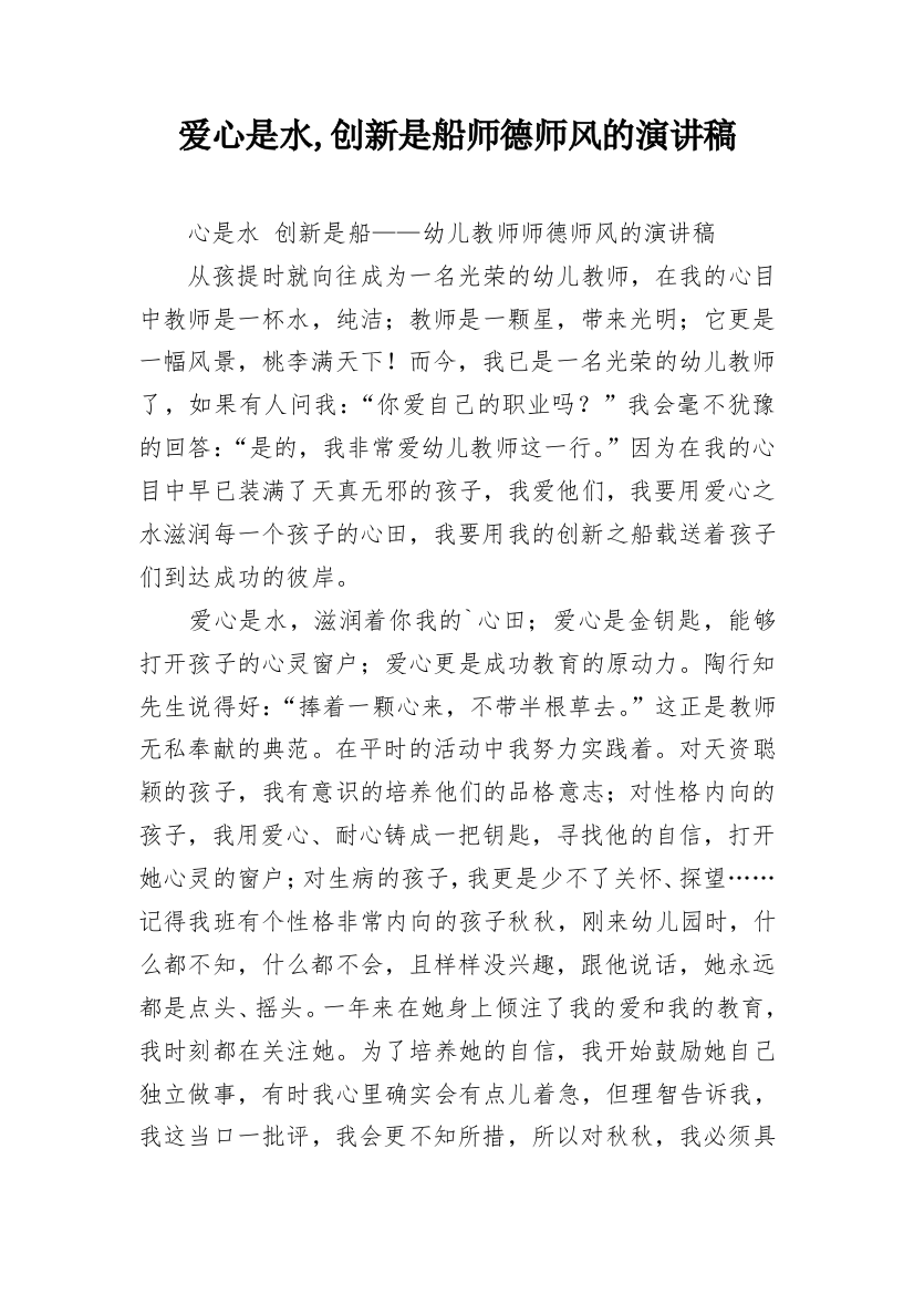 爱心是水,创新是船师德师风的演讲稿