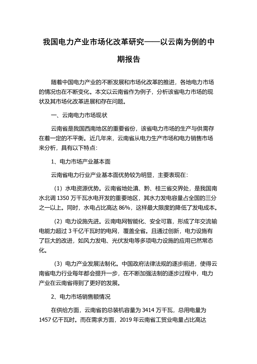 我国电力产业市场化改革研究——以云南为例的中期报告