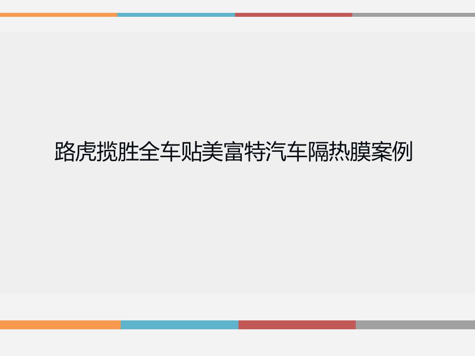 深圳路虎揽胜全车贴美富特汽车隔热膜汽车防爆膜车窗贴膜