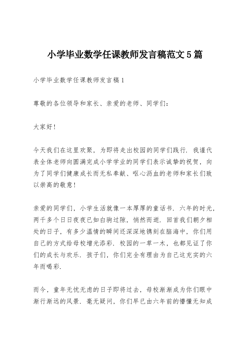 小学毕业数学任课教师发言稿范文5篇