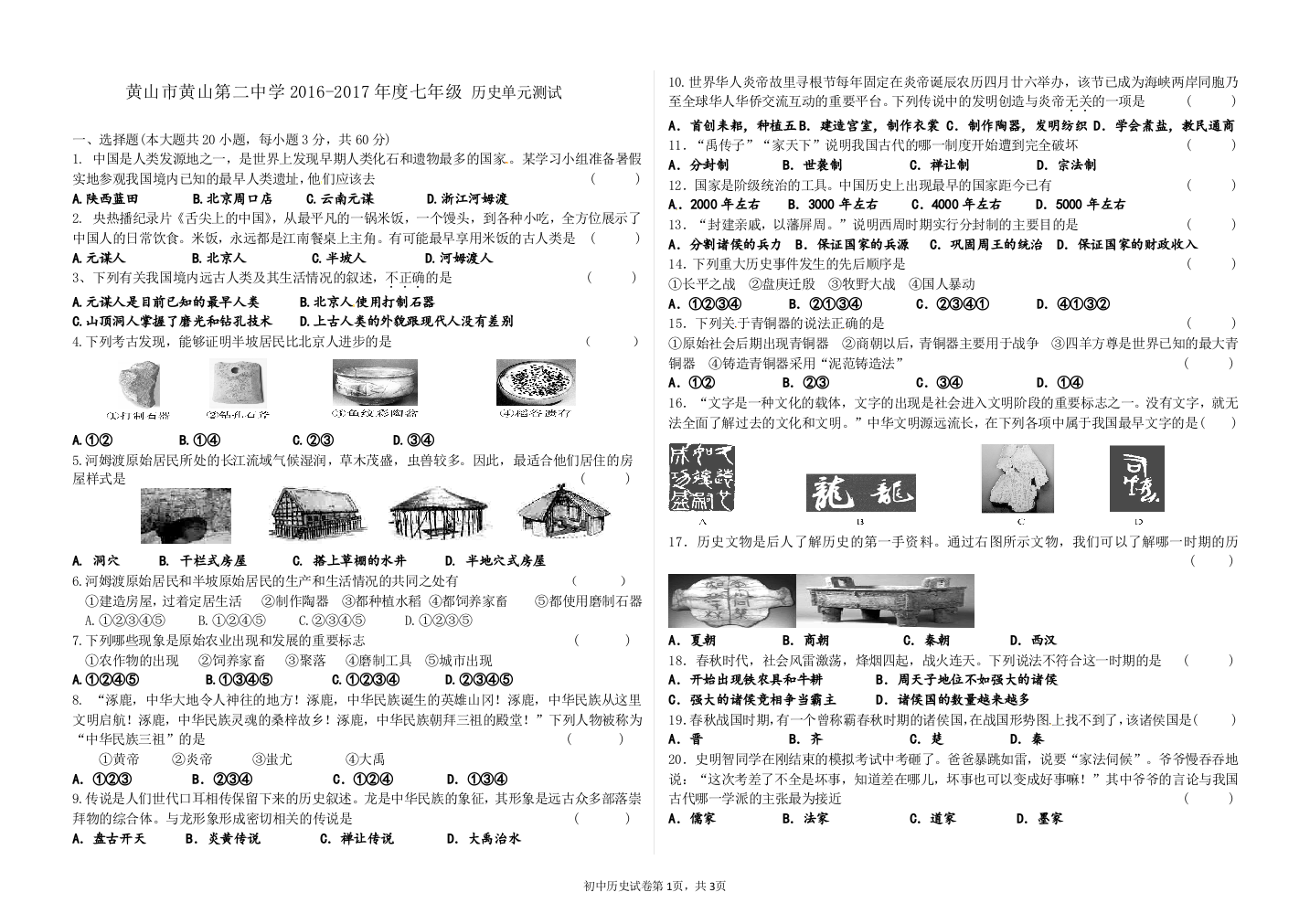 2016--2017七年级历史第一学期第一单元测试