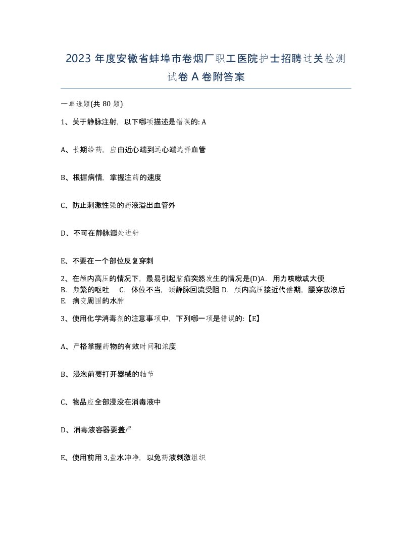 2023年度安徽省蚌埠市卷烟厂职工医院护士招聘过关检测试卷A卷附答案