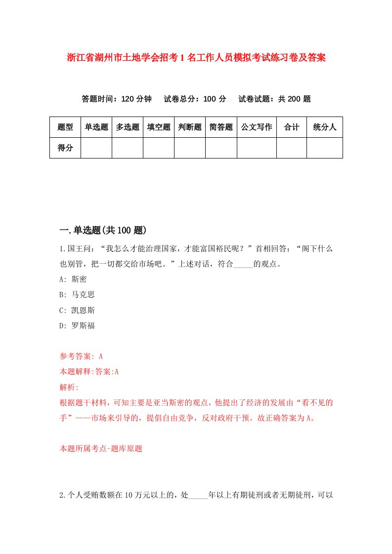 浙江省湖州市土地学会招考1名工作人员模拟考试练习卷及答案第0期