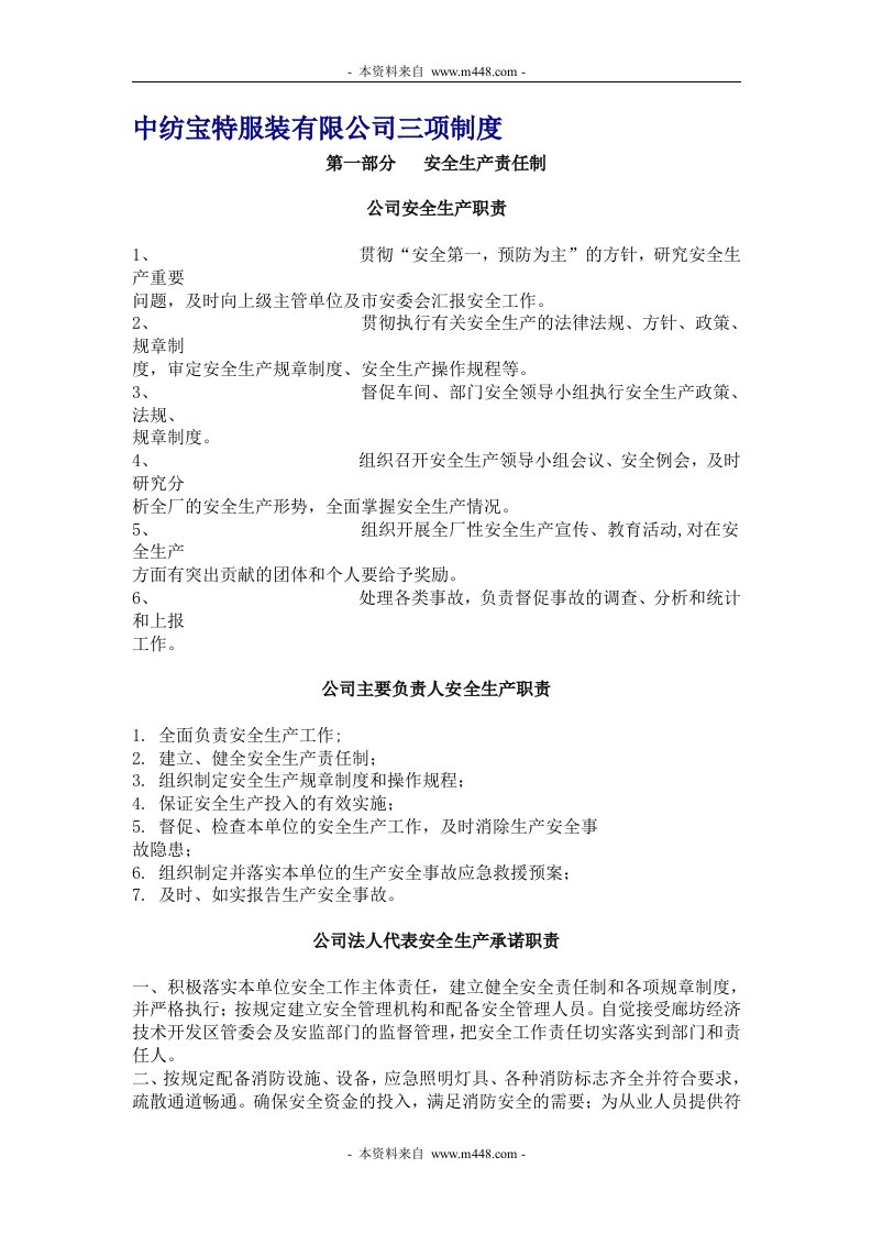 《中纺宝特服装公司安全管理三项制度(责任制度、管理制度与操作规程)》(28页)-纺织服装