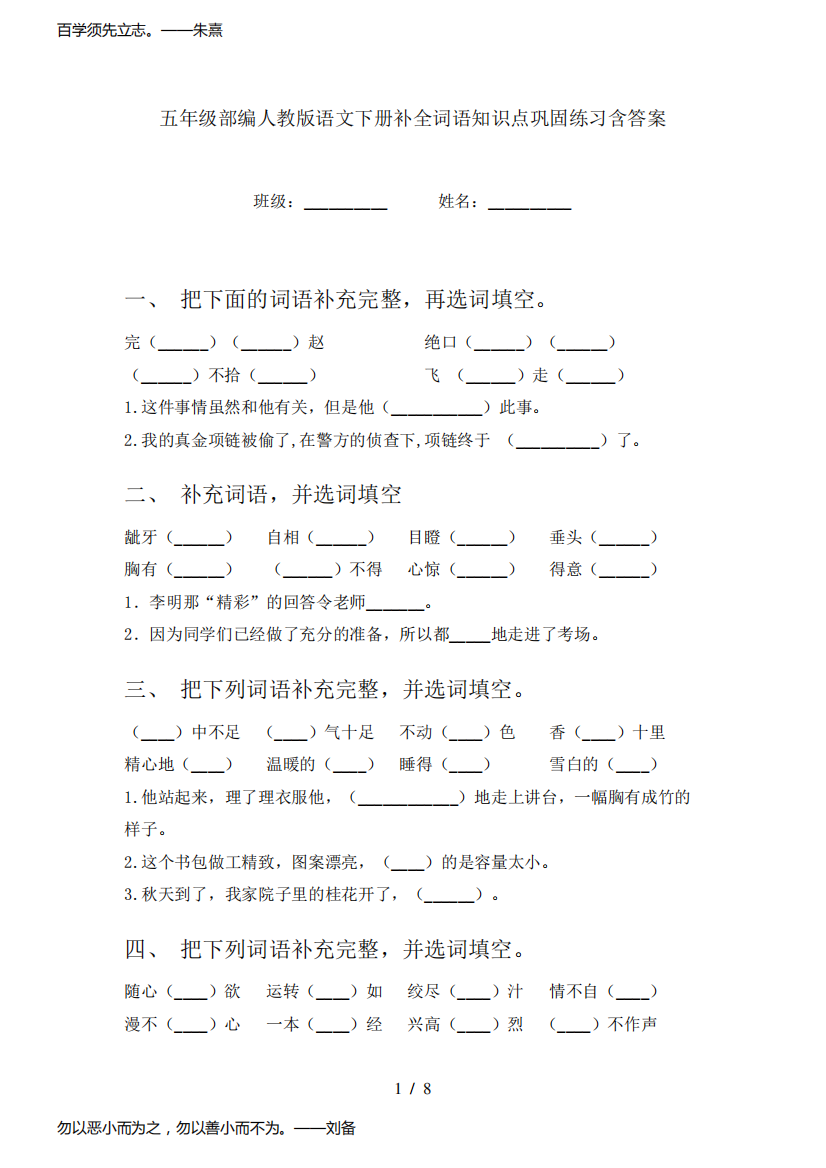 五年级部编人教版语文下册补全词语知识点巩固练习含答案