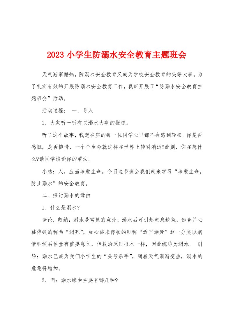 2023年小学生防溺水安全教育主题班会