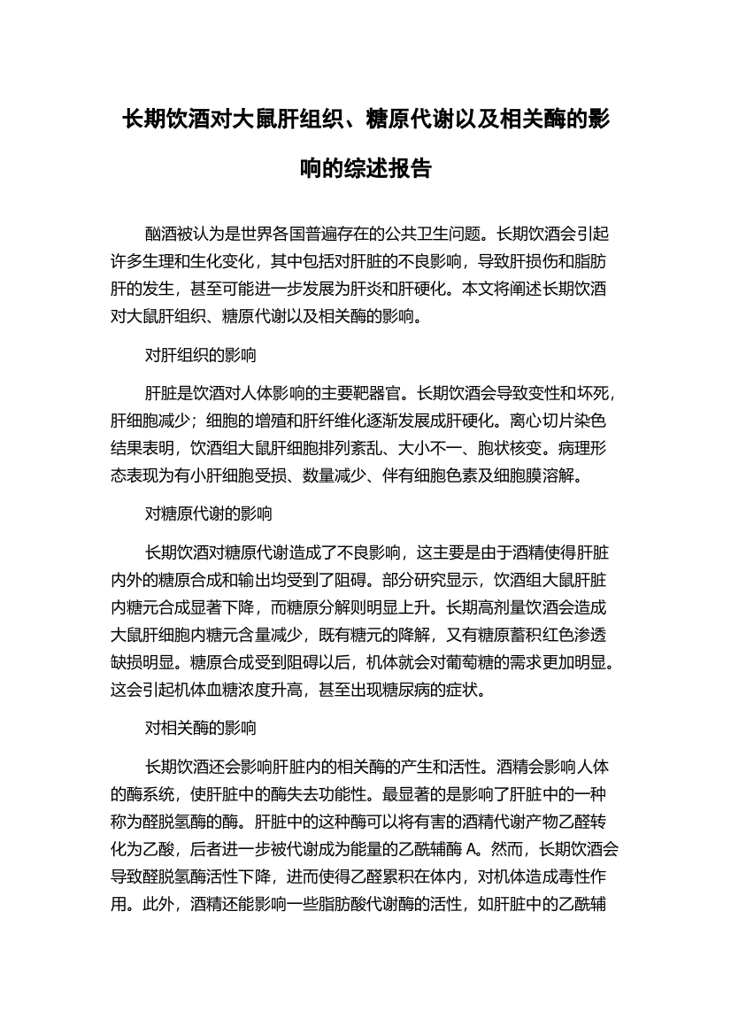 长期饮酒对大鼠肝组织、糖原代谢以及相关酶的影响的综述报告