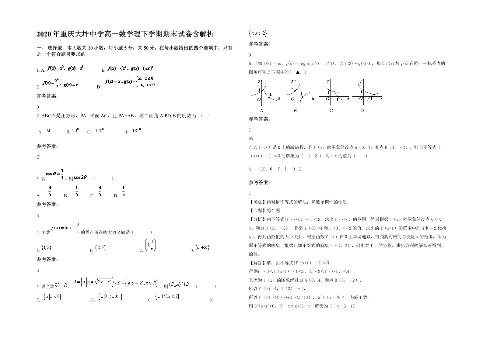 2020年重庆大坪中学高一数学理下学期期末试卷含解析